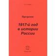 russische bücher: Канин Валерий Григорьевич - Прозрение. История России в 1917 году