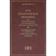 russische bücher: Шторх Андрей Карлович - Курс политической экономии