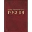 russische bücher: Кондратов С. А. - Большая энциклопедия "Терра" Россия