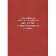 russische bücher:  - Российская действительность XIX-ХХ вв. и революционный процесс