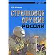 russische bücher: Шунков Виктор Николаевич - Стрелковое оружие России