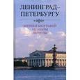 russische bücher: Белодубровский Е.Б. - Ленинград-Петербургу: Штрихи биографий