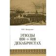 russische bücher: Загорулько Владимир Ильич - Этюды о декабристах