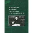 russische bücher: Савельев Александр Владимирович - Необычная карьера академика А.М. Панкратовой