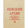 russische bücher:  - Невский архив. Историко-краеведческий сборник. Выпуск 10