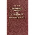 russische bücher: Валк Сигизмунд Натанович - Избранные труды по историографии и источниковедению
