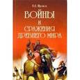 russische bücher: Шустов Вадим Евгеньевич - Войны и сражения Древнего мира