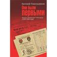 russische bücher: Тяжельников Евгений Михайлович - Они были первыми. Лидеры Ленинского комсомола