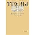 russische bücher:  - Труды Историко-архивного института. Том 39
