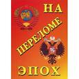 russische bücher: Первышин Вадим Григорьевич - На переломе эпох. История России  1861–1941 гг.