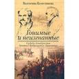russische bücher: Колесникова Валентина Савельевна - Гонимые и неизгнанные