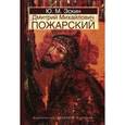 russische bücher: Эскин Юрий Моисеевич - Пожарский Д.М.