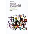 russische bücher: Баталов Эдуард Яковлевич - Проблема демократии в американской политической мысли XX века