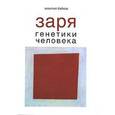 russische bücher: Бабков Василий Васильевич - Заря генетики человека. Русское евгеническое движение и начало медицинской генетики