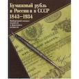 russische bücher: Бугров Александр Владимирович - Бумажный рубль в России и СССР 1843-1934