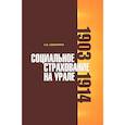 russische bücher: Ашмарина Светлана Викторовна - Социальное страхование на Урале: 1903-1914 гг.