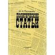 russische bücher: Ростовцев Михаил Иванович - Политические статьи