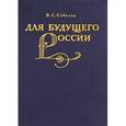 russische bücher: Соболев Владимир Семенович - Для будущего России. Академия Наук 1890-1930 годы