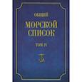 russische bücher: Веселаго Феодосий Федорович - Общий морской список Т.4