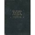 russische bücher: Посошков Иван Тихонович - Книга о скудости и богатстве