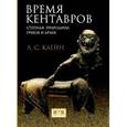 russische bücher: Клейн Лев Самуилович - Время кентавров. Степная прародина греков и ариев