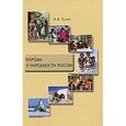 russische bücher: Тузов Николай Витальевич - Народы и народности России