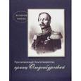 russische bücher: Анненкова Эмма Александровна - Просвещенный благотворитель принц Ольденбургский