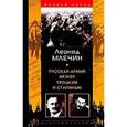 russische bücher: Млечин Леонид Михайлович - Русская армия между Троцким и Сталиным