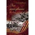 russische bücher: Барков Александр Сергеевич - Эхо минувших войн
