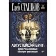russische bücher: Сташков Глеб Валерьевич - Августейший бунт. Дом Романовых накануне революции