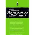 russische bücher: Капущинский Рышард - Император.Шахиншах