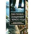 russische bücher: Григорьев Борис Николаевич - Скандинавия с черного хода