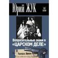 russische bücher: Жук Юрий Борисович - Вопросительные знаки в "Царском деле"