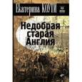 russische bücher: Коути Екатерина - Недобрая старая Англия