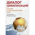 russische bücher: Фазельянов Энварбик Михайлович - Диалог цивилизаций. Россия и мусульманский мир