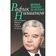 russische bücher: Нишанов Рафик - Деревья зеленеют до метелей
