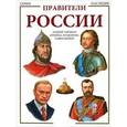 russische bücher: Терещук Андрей Васильевич - Правители России