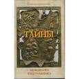 russische bücher: Колесникова Валентина Савельевна - Тайны любовного треугольника