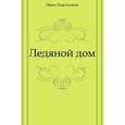 russische bücher: Лажечников Иван Иванович - Ледяной дом
