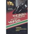 russische bücher: Шевченко Геннадий Аркадьевич - Побег из коридоров МИДа. Судьба перебежчика века
