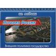 russische bücher: Шинкарчук Сергей Алексеевич - История России.Внешняя политика государства