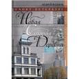 russische bücher: Жданов Андрей Михайлович - Санкт-Петербург. Новая и Старая Деревни