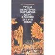 russische bücher: Станиславский Александр Лазаревич - Труды по истории государственного двора в России XVI-XVII вв