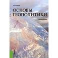 russische bücher: Тузиков Андрей Римович - Основы геополитики