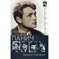 russische bücher: Панич Юлиан Александрович - Колесо счастья