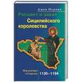 russische bücher: Норвич Джон - Расцвет и закат Сицилийского королевства 1130-1194