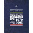 russische bücher: Филин Никита Александрович - Социально-историческое развитие Исламской Республики