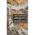 russische bücher: Гумилев Лев Николаевич - Древняя Русь и Великая степь