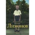 russische bücher: Каррер Эмманюэль - Лимонов