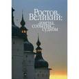 russische bücher: Сукина Людмила Борисовна - Ростов Великий: имена, события, судьбы